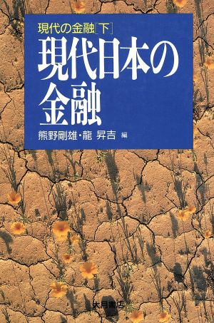 現代日本の金融 現代の金融下