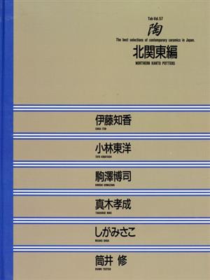 北関東編 陶Vol.57