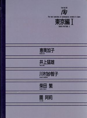 東京編(1)陶Vol.58