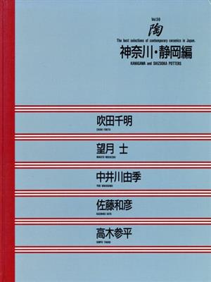 神奈川・静岡編陶Vol.59