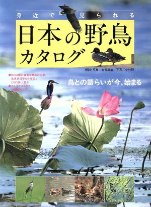 身近で見られる日本の野鳥カタログ鳥との語らいが今、始まる