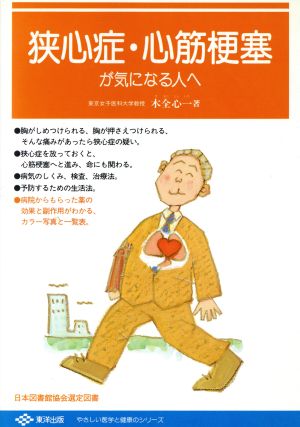 狭心症・心筋梗塞が気になる人へ やさしい医学と健康のシリーズ