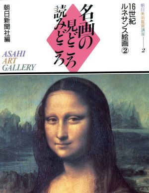 16世紀ルネサンス絵画(2) 名画の見どころ読みどころ2朝日美術鑑賞講座