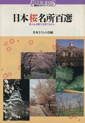 日本桜名所百選 見られる限りは見てみたい 講談社カルチャーブックス44