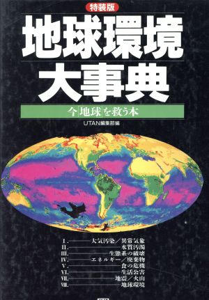 地球環境大事典 今「地球」を救う本