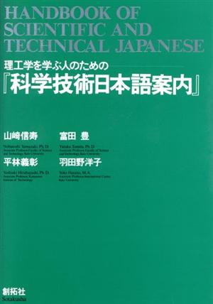 科学技術日本語案内 理工学を学ぶ人のための