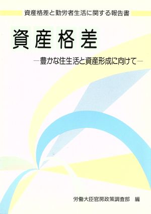 資産格差 豊かな住生活と資産形成に向けて 資産格差と勤労者生活に関する報告書