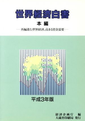 世界経済白書(平成3年版) 再編進む世界経済、高まる資金需要