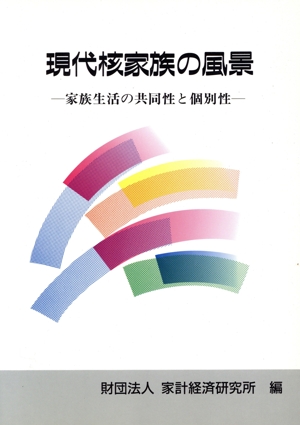 現代核家族の風景 家族生活の共同性と個別性