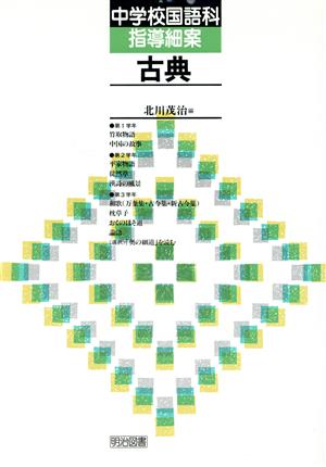 古典 中学校国語科指導細案第3巻