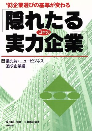 最先端・ニュービジネス追求企業編 隠れたる日本の実力企業4