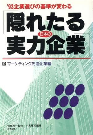 マーケティング先進企業編 隠れたる日本の実力企業9