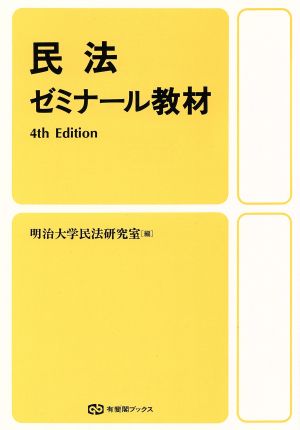 民法ゼミナール教材 有斐閣ブックス6