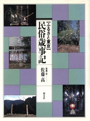 民俗歳事記 ふるさと東京