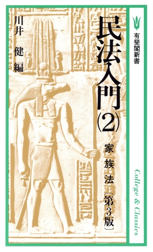 民法入門(2) 家族法 有斐閣新書A7