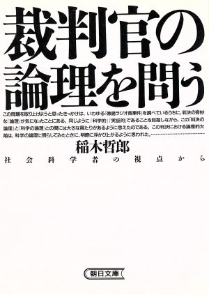 裁判官の論理を問う 社会科学者の視点から 朝日文庫