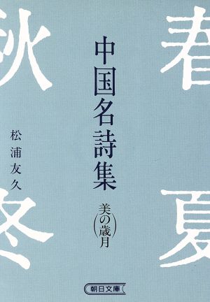 中国名詩集 美の歳月 朝日文庫