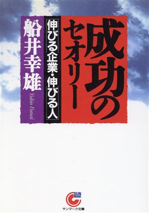 成功のセオリー 伸びる企業・伸びる人 サンマーク文庫