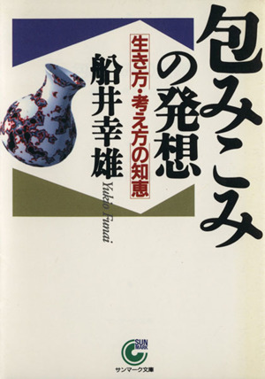 包みこみの発想 生き方・考え方の知恵 サンマーク文庫