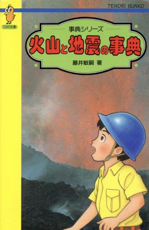 火山と地震の事典 てのり文庫534事典シリーズ