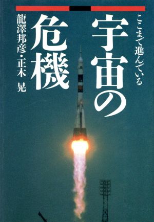 ここまで進んでいる宇宙の危機