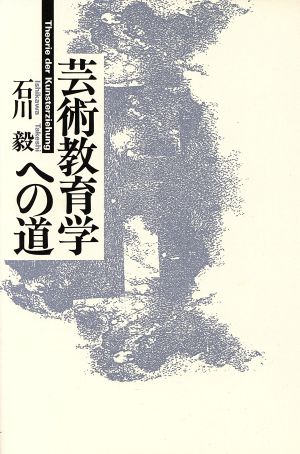 芸術教育学への道