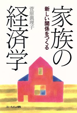 家族の経済学 新しい関係をつくる