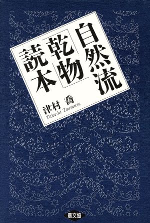 自然流「乾物」読本