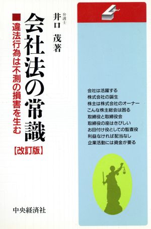 会社法の常識 違法行為は不測の損害を生む