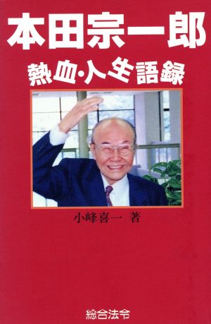 本田宗一郎 熱血・人生語録