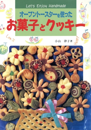 オーブントースターを使ったお菓子とクッキー