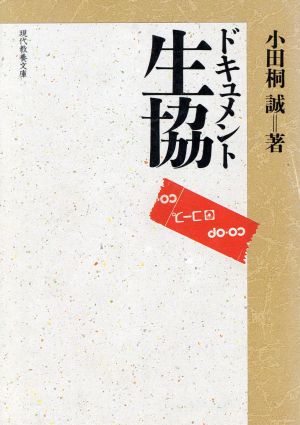 ドキュメント生協 現代教養文庫