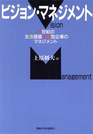 ビジョン・マネジメント 21世紀の生活価値創造型企業のマネジメント