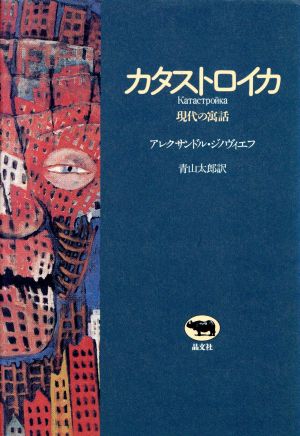 カタストロイカ 現代の寓話