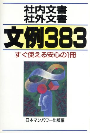 社内文書・社外文書 文例383 すぐ使える安心の1冊