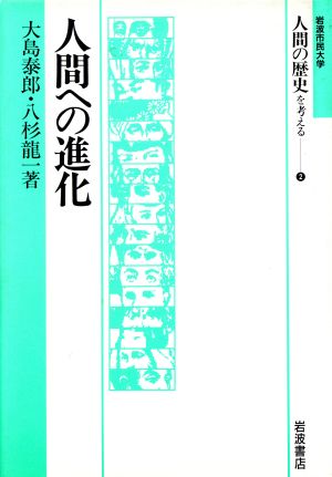 人間への進化岩波市民大学 人間の歴史を考える2