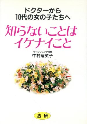 知らないことはイケナイこと ドクターから10代の女の子たちへ