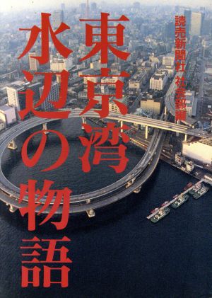 東京湾 水辺の物語