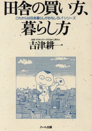 田舎の買い方、暮らし方 これからは田舎暮らしがおもしろい！パート3