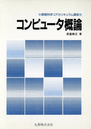 コンピュータ概論 情報科学コアカリキュラム講座