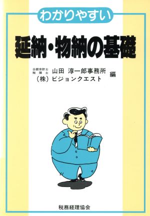 わかりやすい延納・物納の基礎