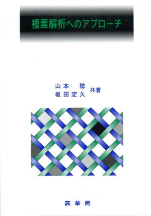 複素解析へのアプローチ