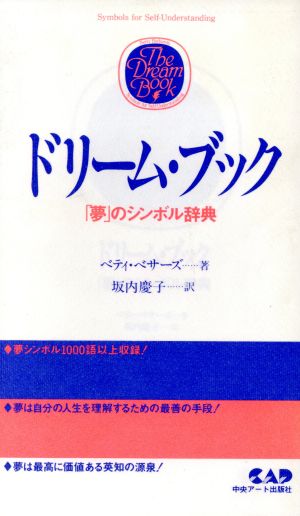 ドリーム・ブック 「夢」のシンボル辞典