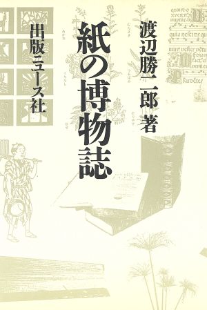 紙の博物誌