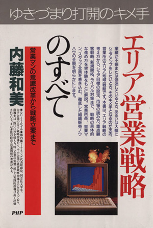 エリア営業戦略のすべて 営業マンの意識改革から戦略立案まで ゆきづまりを打開する PHPビジネス選書