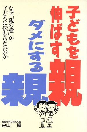 子どもを伸ばす親 ダメにする親 なぜ「親の愛」が子どもに伝わらないのか