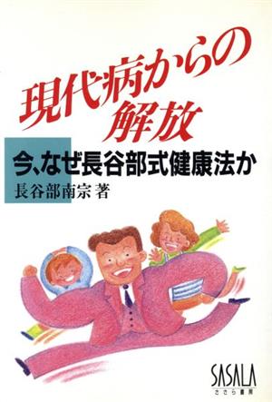 現代病からの解放 今、なぜ長谷部式健康法か