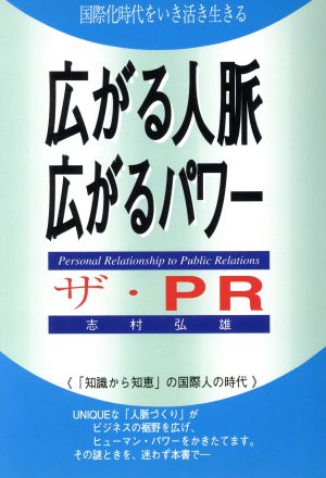 広がる人脈広がるパワー ザ・PR