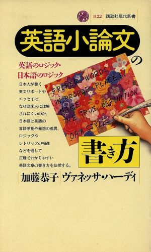 英語小論文の書き方 英語のロジック・日本語のロジック 講談社現代新書1122