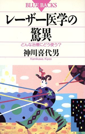 レーザー医学の驚異 どんな治療にどう使う？ ブルーバックスB-943